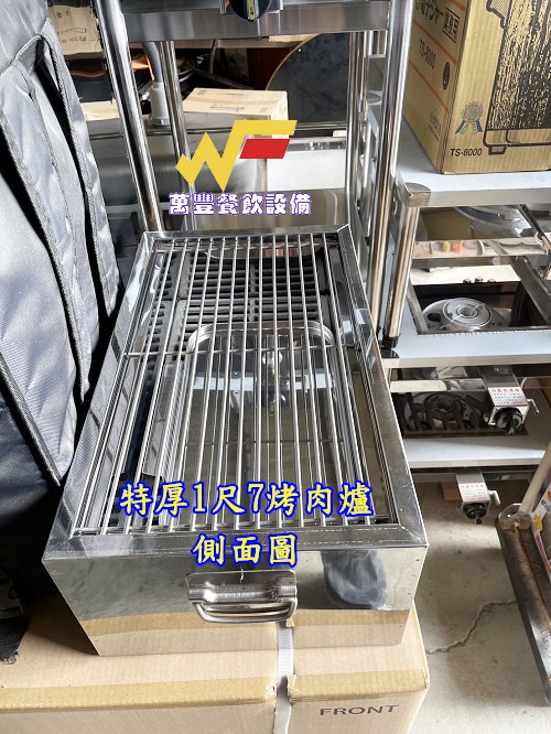 萬豐餐飲設備 全新 特厚1尺7烤肉爐 營業用烤肉爐 不鏽鋼烤肉爐