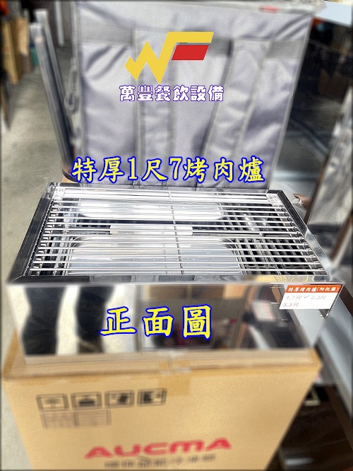 萬豐餐飲設備 全新 特厚1尺7烤肉爐 營業用烤肉爐 不鏽鋼烤肉爐