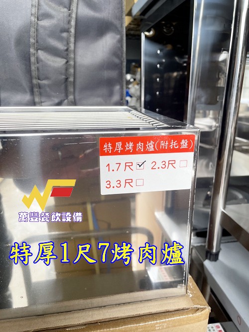 萬豐餐飲設備 全新 特厚1尺7烤肉爐 營業用烤肉爐 不鏽鋼烤肉爐