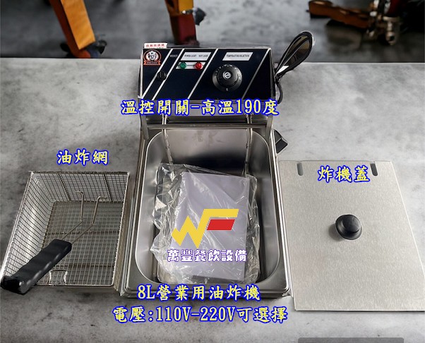  全新 8L桌上型油炸機 小型油炸機 插電式油炸機