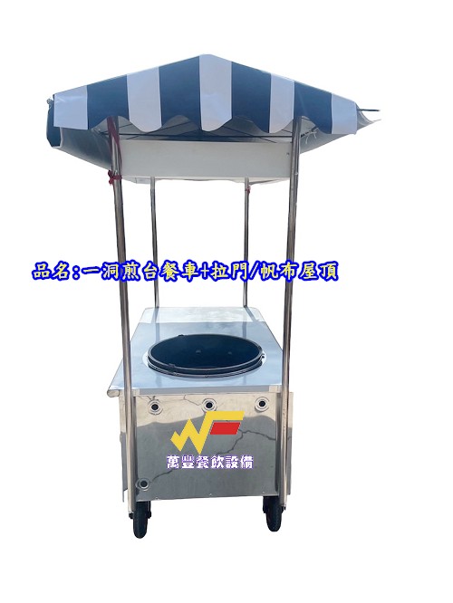 萬豐餐飲設備 全新 帆布餐車/平面/1洞/2洞/3洞/玻璃吧檯/防熱桶/各式尺寸製造/請聊聊諮詢