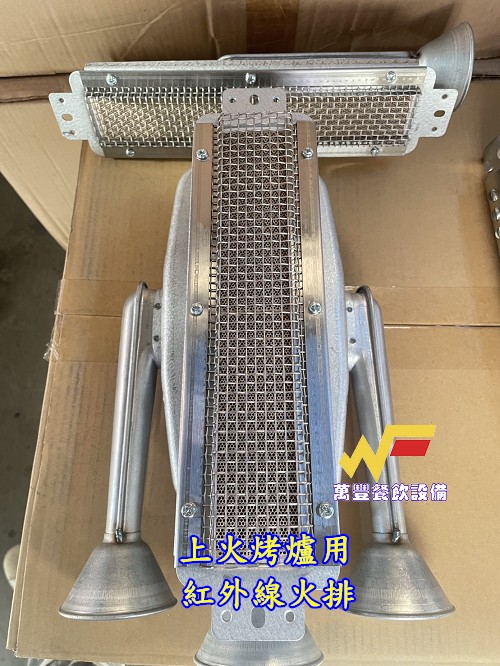 全新 紅外線火排零件，適用4管/6管/8管/10管烤爐用/翔新/先靖/裕鑫/耀鑫同紅外線烤爐