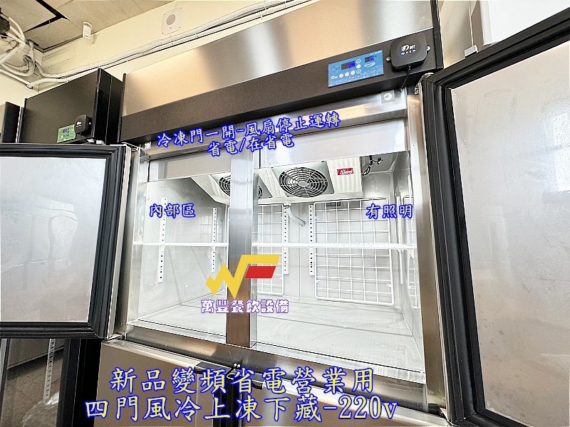 萬豐餐飲設備 得意 節能變頻四門風冷上凍下藏/半凍藏/不鏽鋼冰箱/DEI-SSRF4/變頻/風冷/照