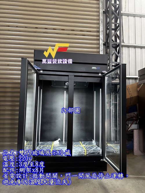萬豐餐飲設備 全新 黑色雙門玻璃冷凍/冷藏展示櫃/商業冰箱/西點櫥/雙門冰箱/玻璃冰箱/冷凍/冷藏食