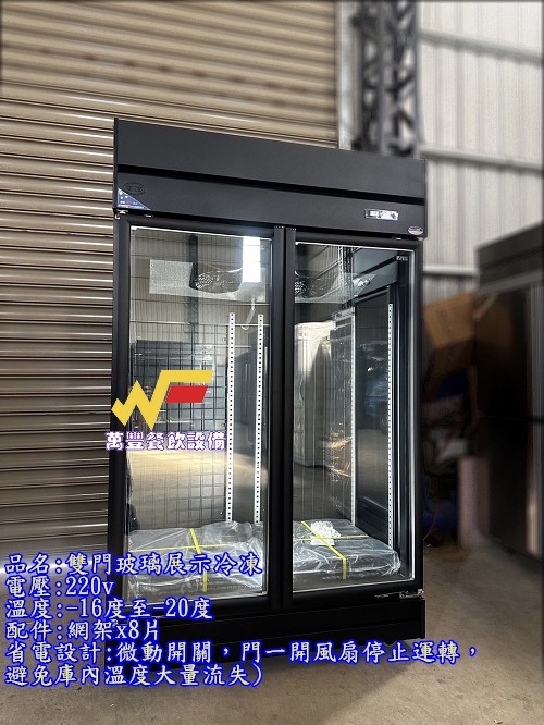 萬豐餐飲設備 全新 黑色雙門玻璃冷凍/冷藏展示櫃/商業冰箱/西點櫥/雙門冰箱/玻璃冰箱/冷凍/冷藏食