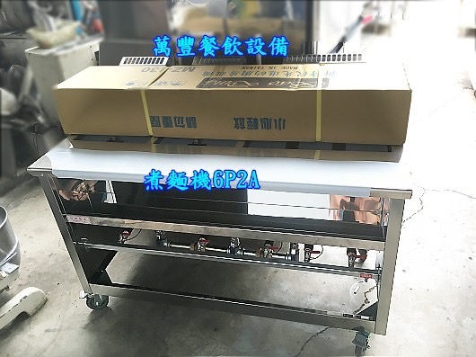 萬豐餐飲設備 全新 全新6孔2湯煮麵機尺寸:130*70*80cm煮麵爐 煮麵鍋 噴流式 煮麵台 低