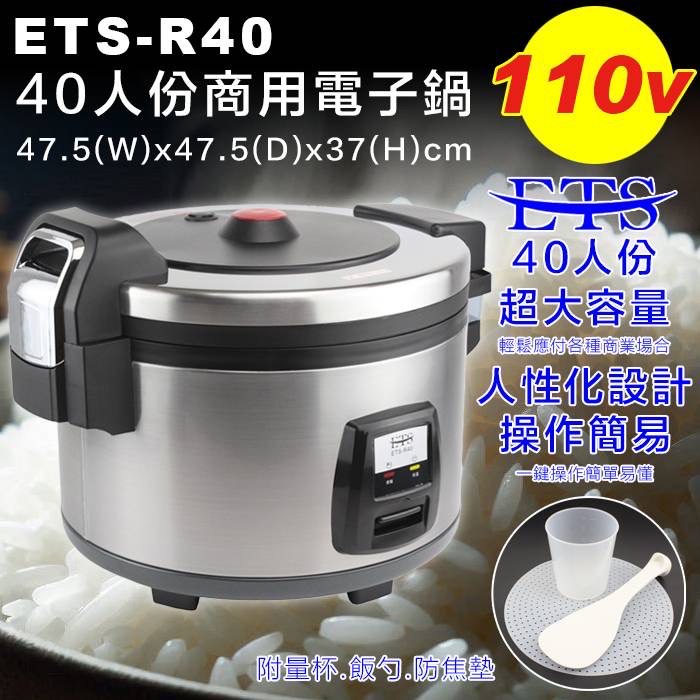 萬豐餐飲設備 ETS-R40煮飯鍋（40人/5.6L/110v）業界最大煮飯兼保溫40人煮飯鍋 電子