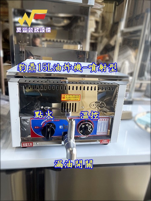 萬豐餐飲設備 全新 豹鼎/寶鼎15公升桌上型油炸機/台灣原廠保固一年 桌上型油炸機 油炸機