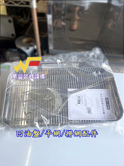 萬豐餐飲設備 全新 豹鼎/寶鼎15公升桌上型油炸機/台灣原廠保固一年 桌上型油炸機 油炸機