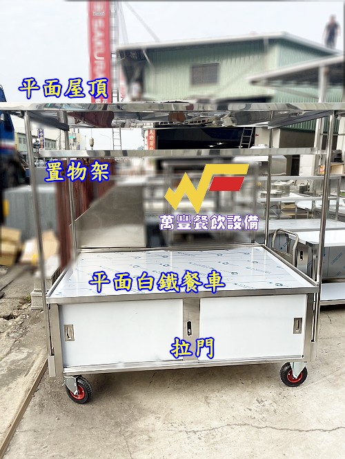 萬豐餐飲設備 全新 5尺8平面餐車/展示台餐車/平面餐車屋頂餐車/適用場所:菜市場/黃昏市場/賣滷味