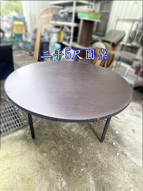 萬豐二手貨 二手 5尺圓桌/5尺吃飯桌/10人餐桌/團圓圓桌/餐廳/年節聚餐收納方便