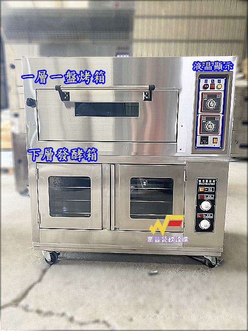 萬豐餐飲設備 全新 一層一盤烤箱發酵箱/EGO機械式/液晶顯示/觸控顯示/發酵箱/烤麵包/餅乾/蛋糕