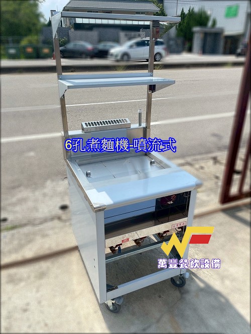 萬豐餐飲設備 全新6切煮麵機(含上架)六洞煮麵鍋 6P煮麵爐 六切煮麵台 含水龍頭+麵切 低壓 液化