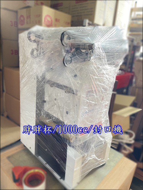 萬豐二手貨 二手 封口機 胖胖杯 1000cc飲料封膜機113口徑台灣製造封膜機飲料杯封膜微電腦版飲