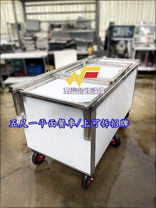 萬豐餐飲設備 全新 5尺1平面餐車/組合式招牌/白鐵餐車/六大輪/白鐵抽屜/夜市餐車/活動餐車/章魚