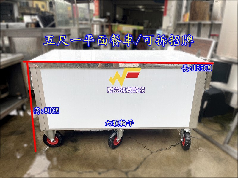 萬豐餐飲設備 全新 5尺1平面餐車/組合式招牌/白鐵餐車/六大輪/白鐵抽屜/夜市餐車/活動餐車/章魚