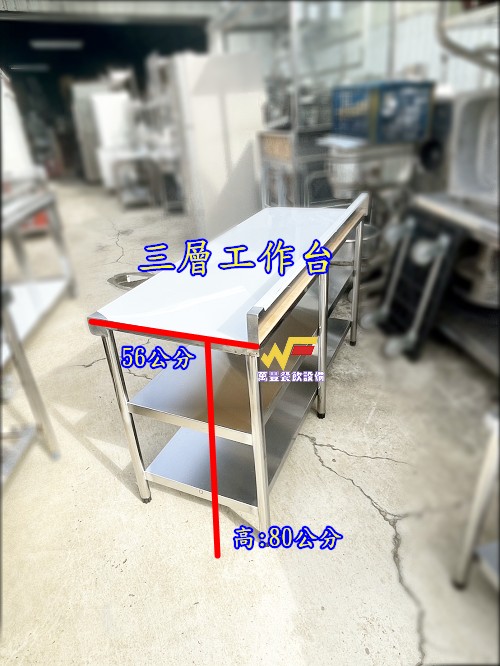 萬豐餐飲設備 全新 144平台三層/工作台/有後牆/適用各類餐飲設備/工作台/流理台料理台調理台備菜