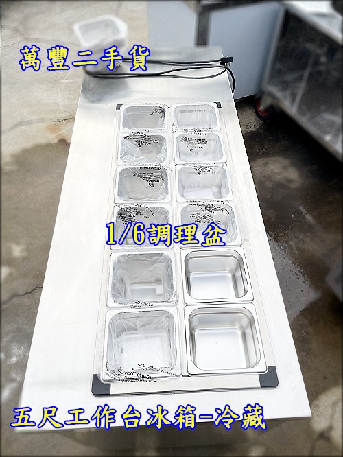 萬豐二手貨 二手 5尺沙拉吧台工作台冰箱/冷藏冰箱/日料冰箱/吧檯冰箱/酒吧冰箱/工作檯冰箱/義式工