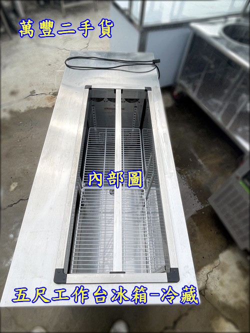 萬豐二手貨 二手 5尺沙拉吧台工作台冰箱/冷藏冰箱/日料冰箱/吧檯冰箱/酒吧冰箱/工作檯冰箱/義式工