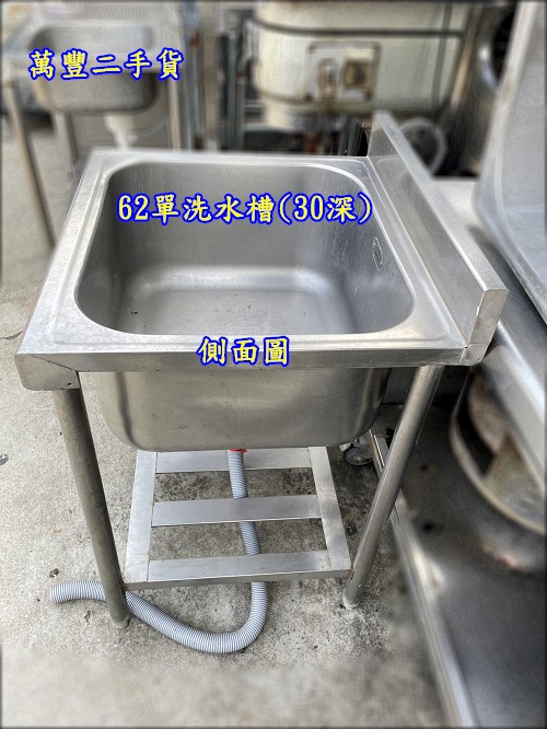 萬豐二手貨 二手 62單洗水槽(30深)/大水槽/30深/尺寸:62X60X80適用各場所/餐廳/加