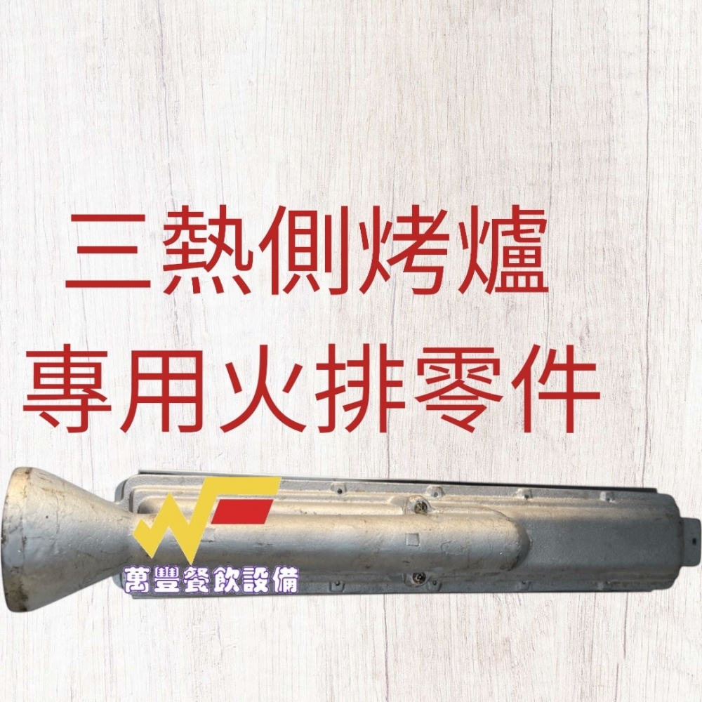 萬豐餐飲設備 全新 三熱測烤爐(火排)零件:紅外線火排，側烤爐專用，限三熱品牌