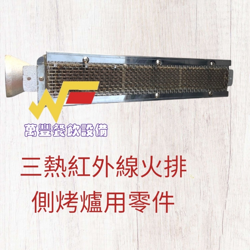 萬豐餐飲設備 全新 三熱測烤爐(火排)零件:紅外線火排，側烤爐專用，限三熱品牌