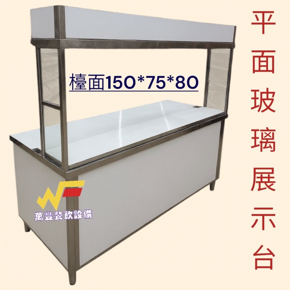 萬豐餐飲設備 全新 六尺工作台玻璃吧檯180X75X80/總高155CM展示台/平面餐車/客製化餐車