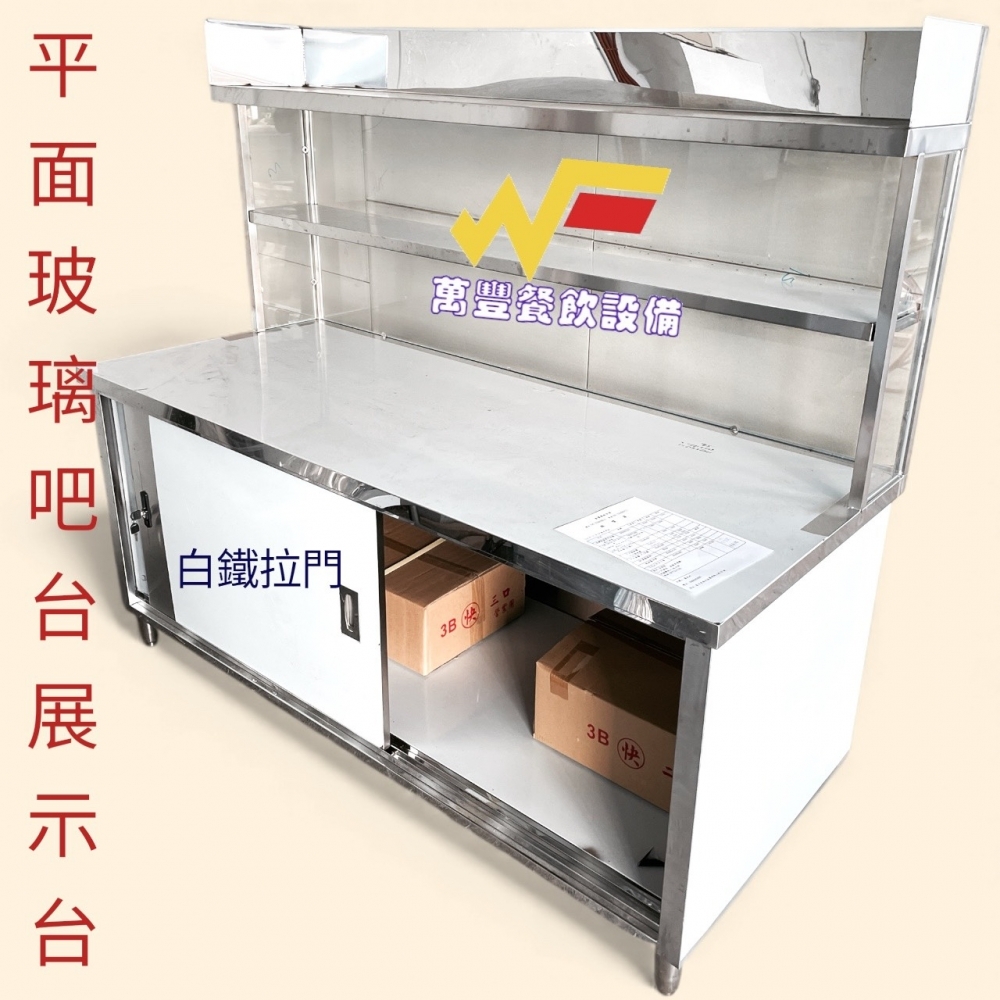 萬豐餐飲設備 全新 六尺工作台玻璃吧檯180X75X80/總高155CM展示台/平面餐車/客製化餐車