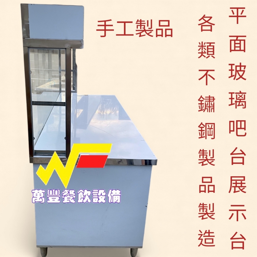 萬豐餐飲設備 全新 六尺工作台玻璃吧檯180X75X80/總高155CM展示台/平面餐車/客製化餐車