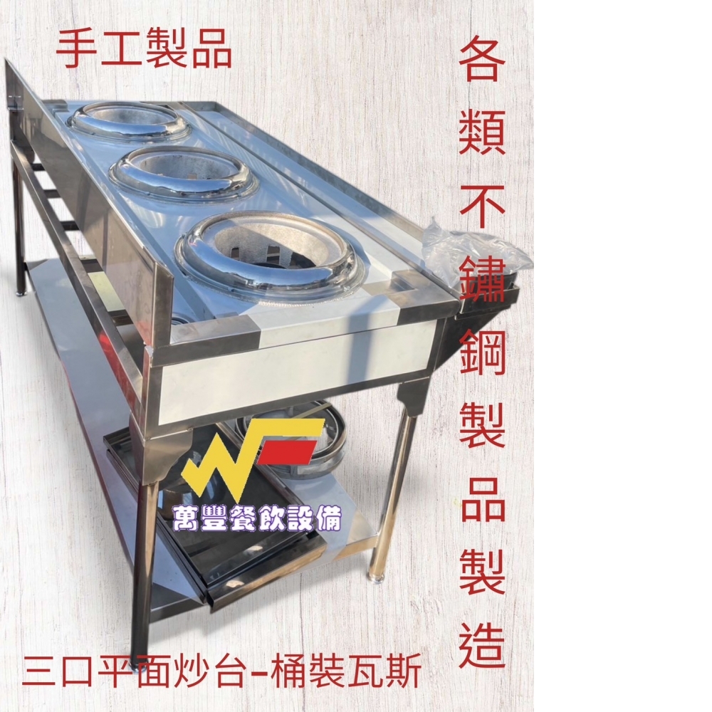 萬豐餐飲設備 全新 三口平面炒台 3口炒台 三口22