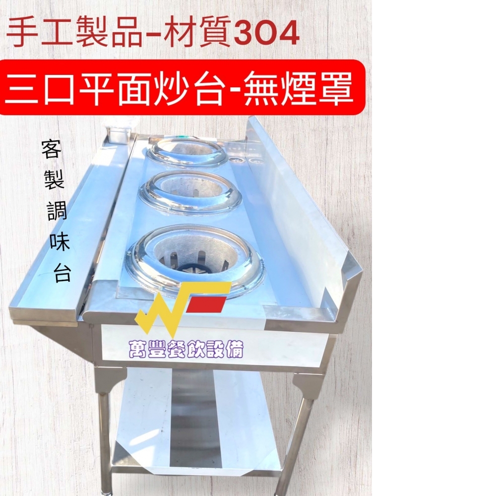 萬豐餐飲設備 全新 三口平面炒台 3口炒台 三口22