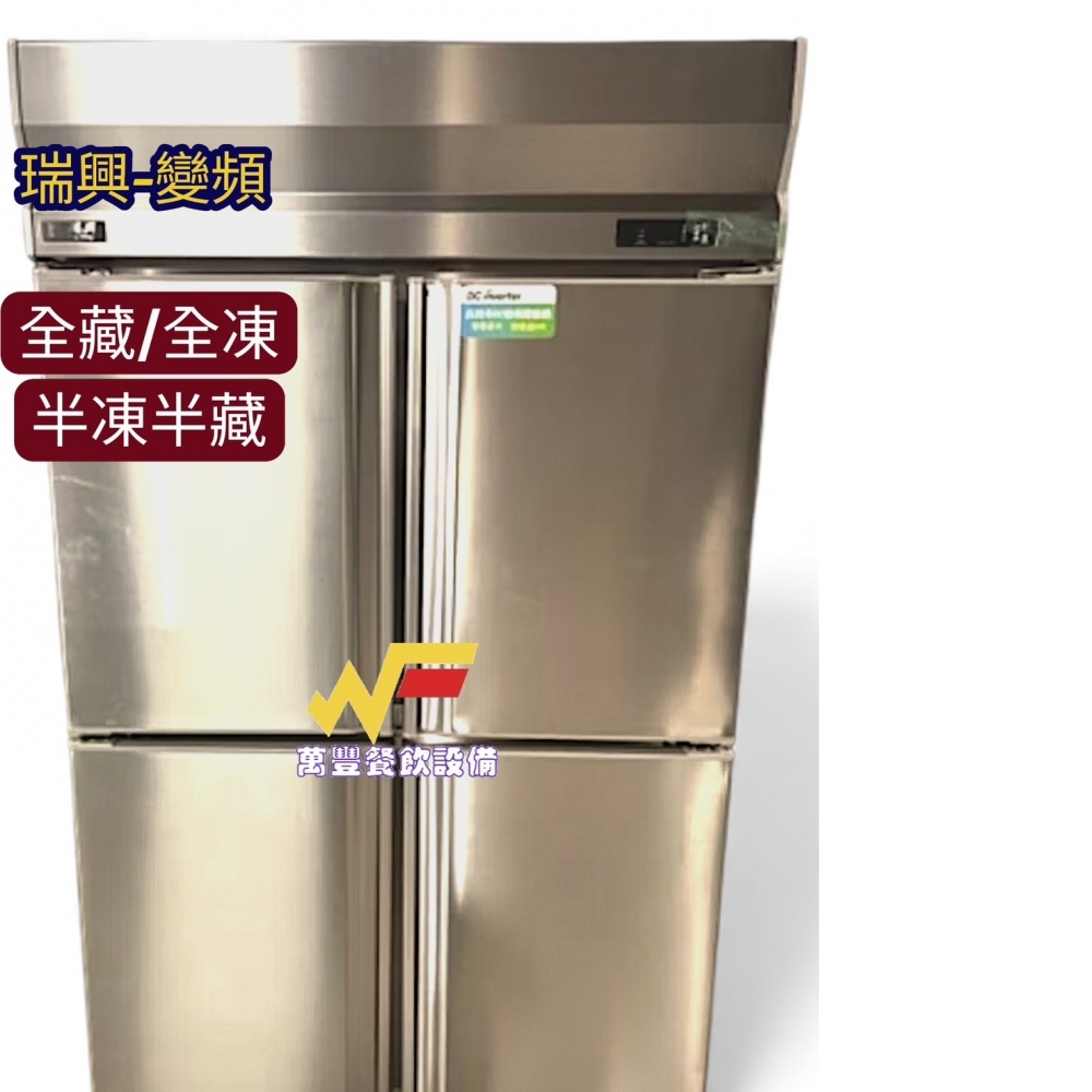 萬豐餐飲設備 全新 DC變頻瑞興風冷四門上凍下藏/全冷藏/全冷凍/瑞興四門冰箱 960L大容量 商用