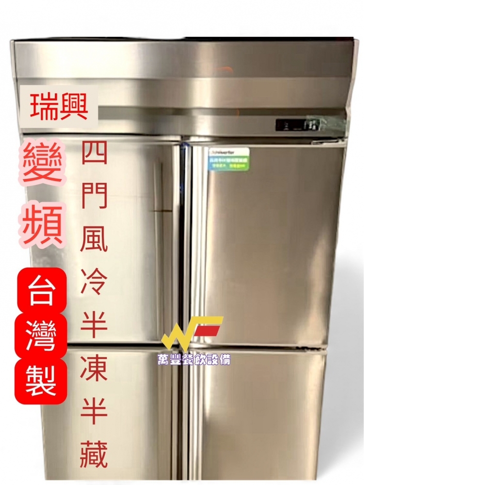 萬豐餐飲設備 全新 DC變頻瑞興風冷四門上凍下藏/全冷藏/全冷凍/瑞興四門冰箱 960L大容量 商用