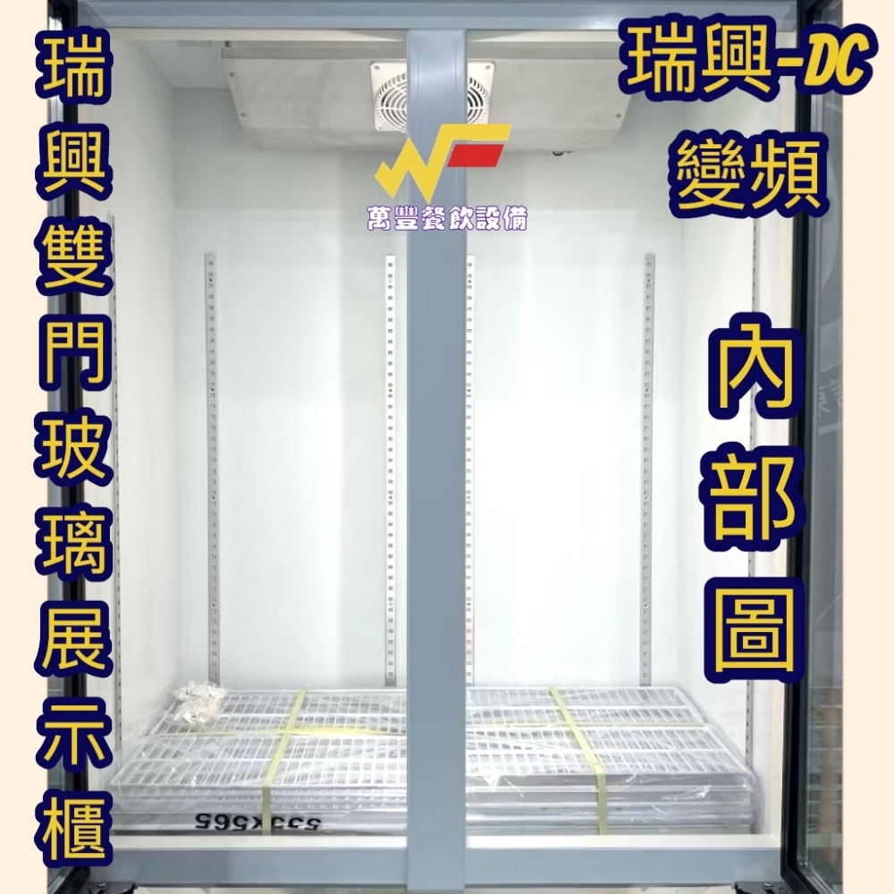 萬豐餐飲設備全新 瑞興變頻/雙門玻璃冷藏冰箱 雙門玻璃冷藏 變頻冷藏展示櫃2門玻璃冰箱 4尺變頻展示