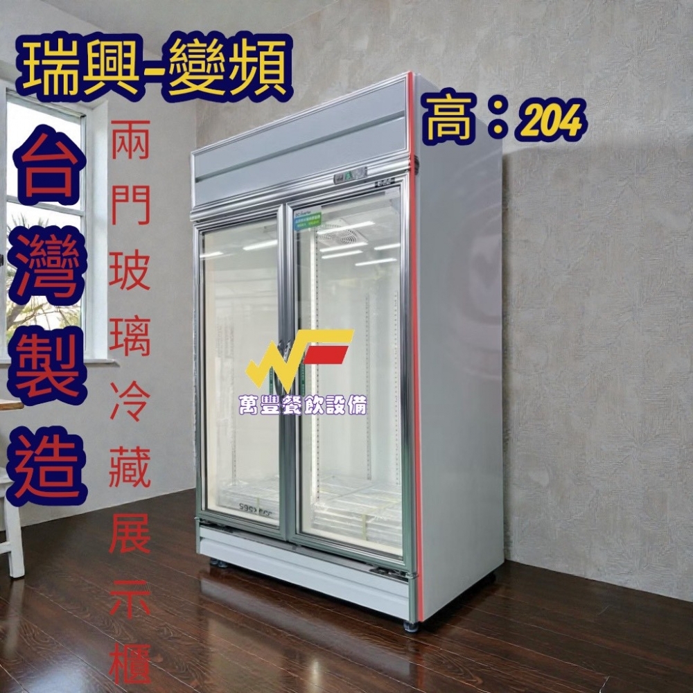 萬豐餐飲設備全新 瑞興變頻/雙門玻璃冷藏冰箱 雙門玻璃冷藏 變頻冷藏展示櫃2門玻璃冰箱 4尺變頻展示