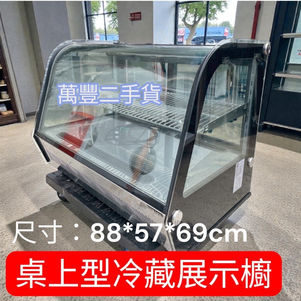 萬豐二手貨 二手 桌上型冷藏櫃 尺寸:88X57X69桌上型蛋糕櫃 桌上型滷味櫃 桌上型展示台 玻璃