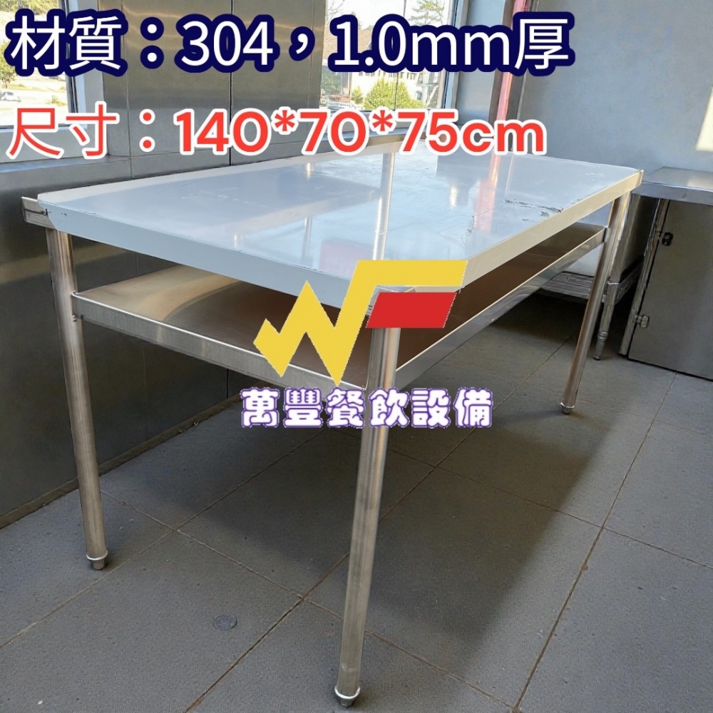 萬豐餐飲設備 全新一批 厚不鏽鋼作業台/厚不鏽鋼工作台 材質:304#1.0mm適用:中央廚房/工廠