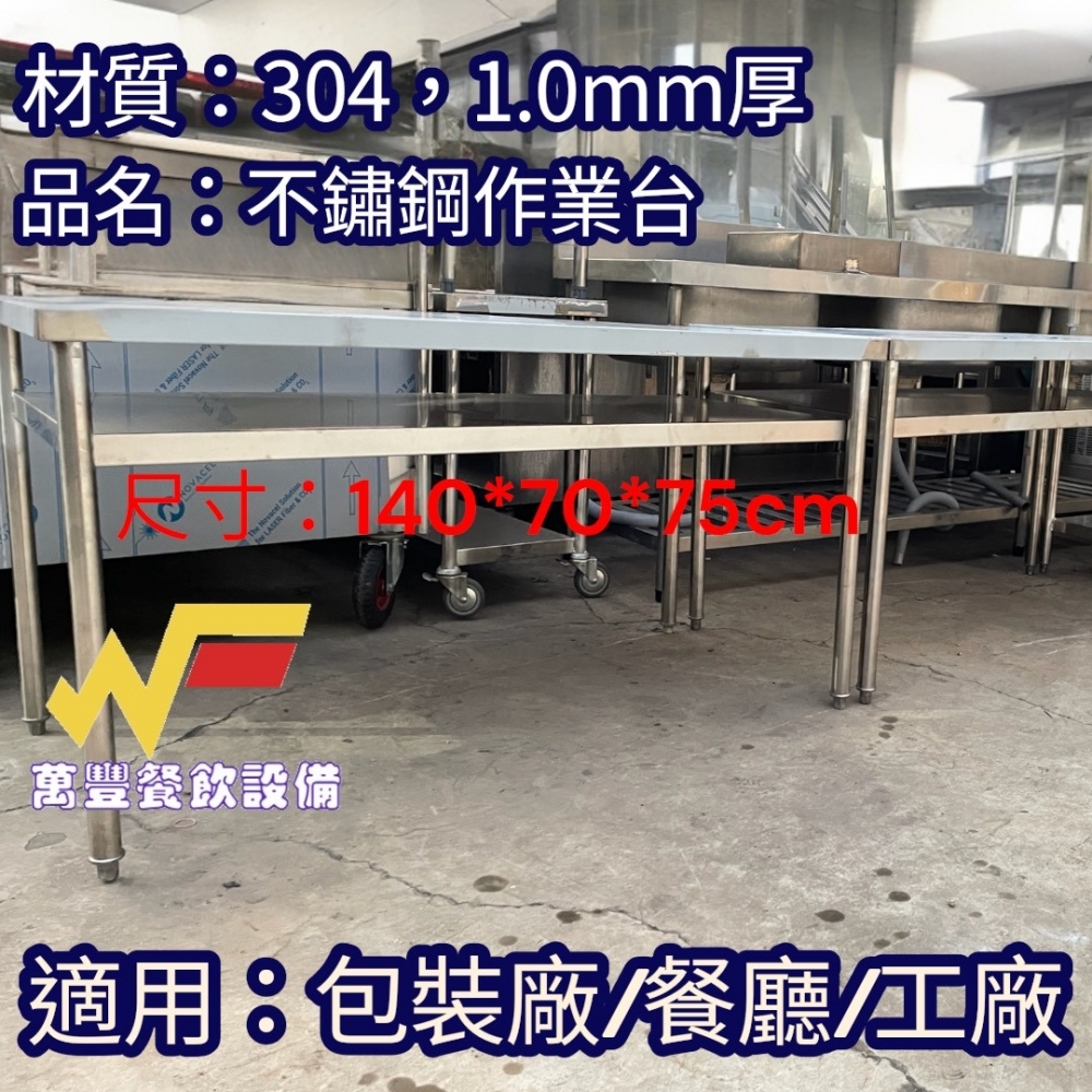 萬豐餐飲設備 全新一批 厚不鏽鋼作業台/厚不鏽鋼工作台 材質:304#1.0mm適用:中央廚房/工廠