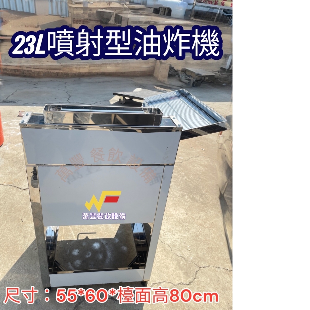 萬豐餐飲設備 全新 双木牌噴射(雙木)油炸機 噴射型 噴火式 橢圓管 23L油炸機 日本溫控