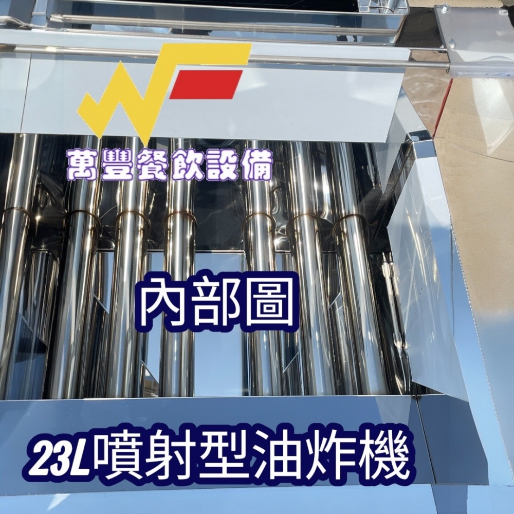 萬豐餐飲設備 全新 双木牌噴射(雙木)油炸機 噴射型 噴火式 橢圓管 23L油炸機 日本溫控