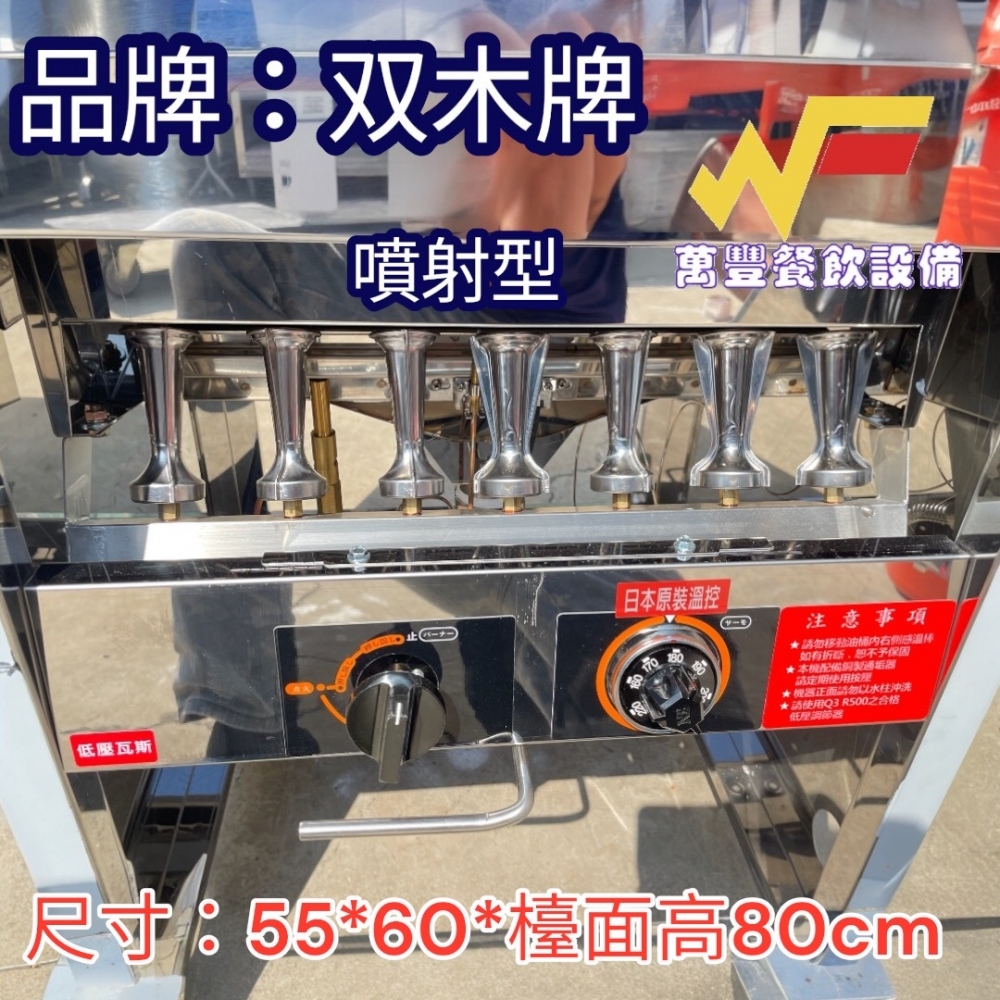 萬豐餐飲設備 全新 双木牌噴射(雙木)油炸機 噴射型 噴火式 橢圓管 23L油炸機 日本溫控