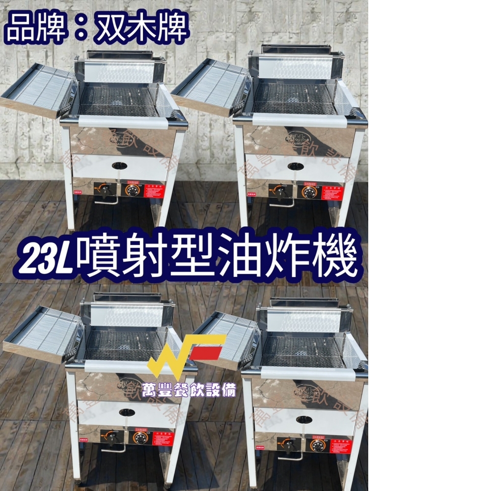 萬豐餐飲設備 全新 双木牌噴射(雙木)油炸機 噴射型 噴火式 橢圓管 23L油炸機 日本溫控
