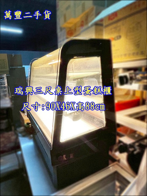 二手 瑞興桌上型蛋糕櫃(三層) 電壓:110v 3尺桌上型蛋糕櫃/玻璃蛋糕櫃/三層蛋糕櫃
