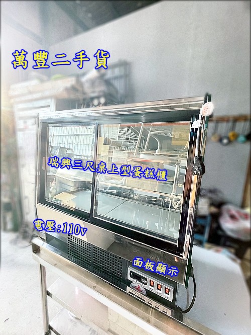 二手 瑞興桌上型蛋糕櫃(三層) 電壓:110v 3尺桌上型蛋糕櫃/玻璃蛋糕櫃/三層蛋糕櫃