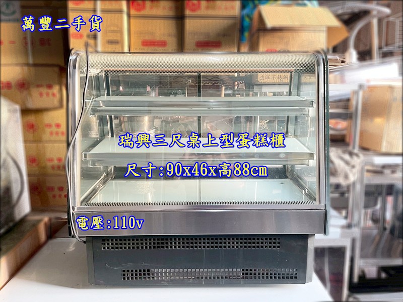 二手 瑞興桌上型蛋糕櫃(三層) 電壓:110v 3尺桌上型蛋糕櫃/玻璃蛋糕櫃/三層蛋糕櫃