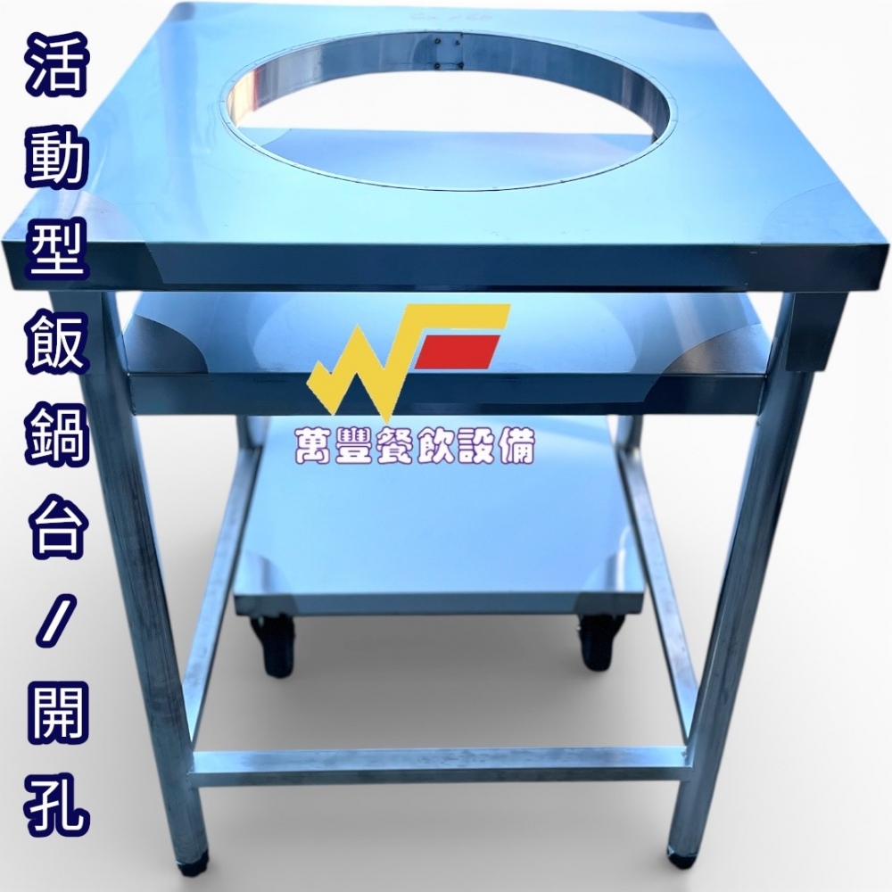 萬豐餐飲設備 全新 下拉式活動式煮飯鍋台 開孔可放保溫鍋挖孔工作平台/置物檯/打飯台/飯鍋檯/不銹鋼