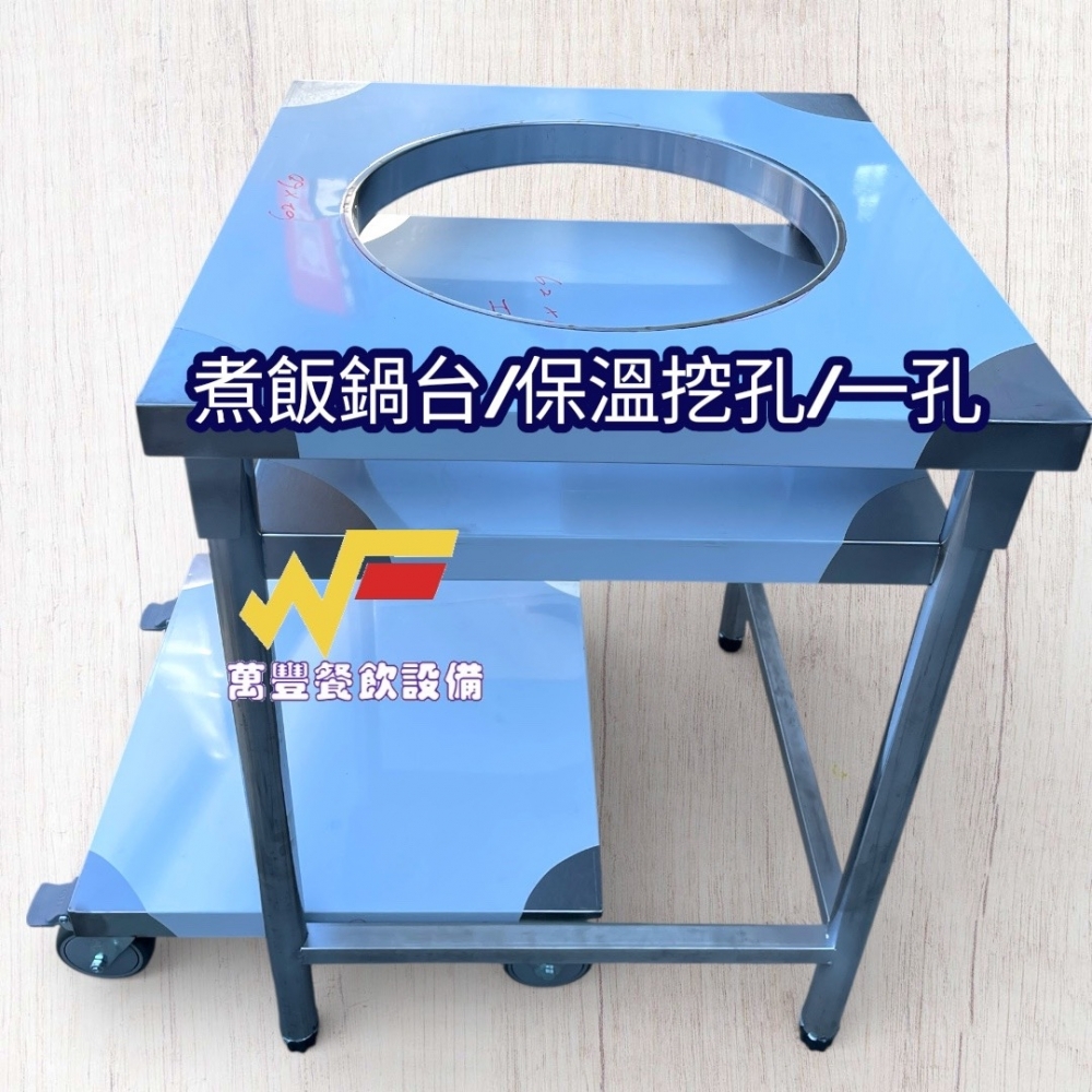 萬豐餐飲設備 全新 下拉式活動式煮飯鍋台 開孔可放保溫鍋挖孔工作平台/置物檯/打飯台/飯鍋檯/不銹鋼