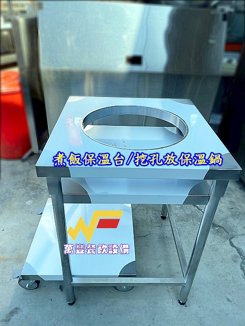 萬豐餐飲設備 全新 下拉式活動式煮飯鍋台 開孔可放保溫鍋挖孔工作平台/置物檯/打飯台/飯鍋檯/不銹鋼