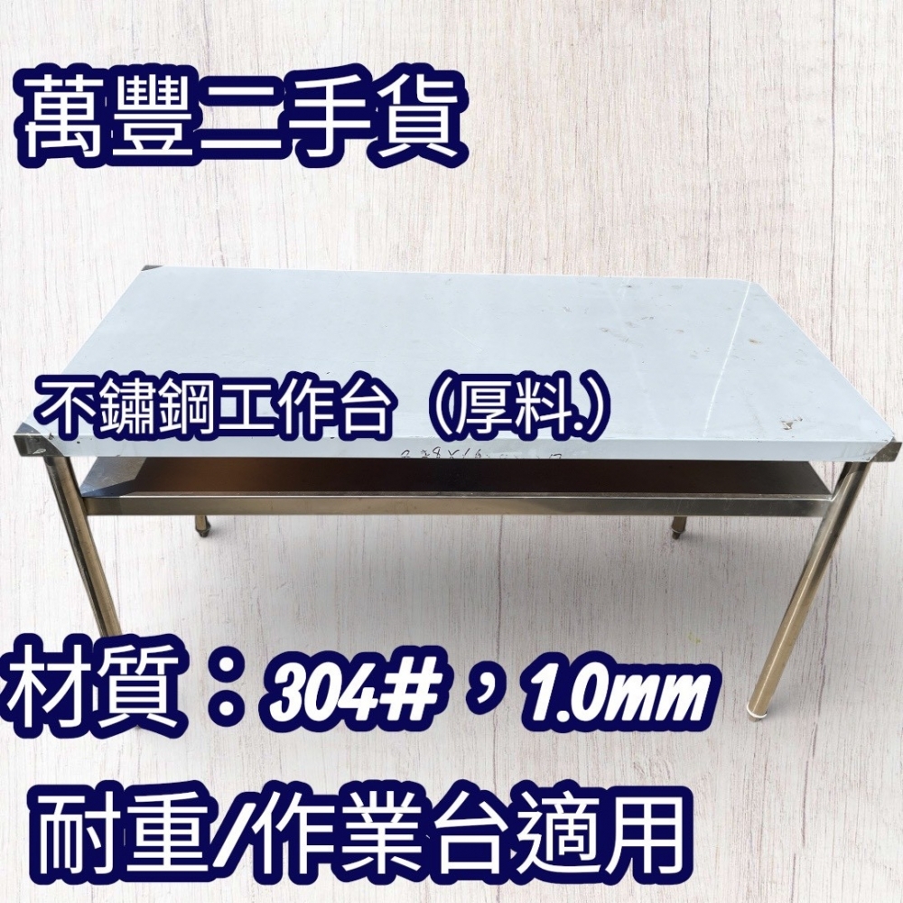 萬豐二手貨 二手 9成新 後料工作台，不鏽鋼工作台 材質:304# 作業料理台/辦公作業台/操作員工