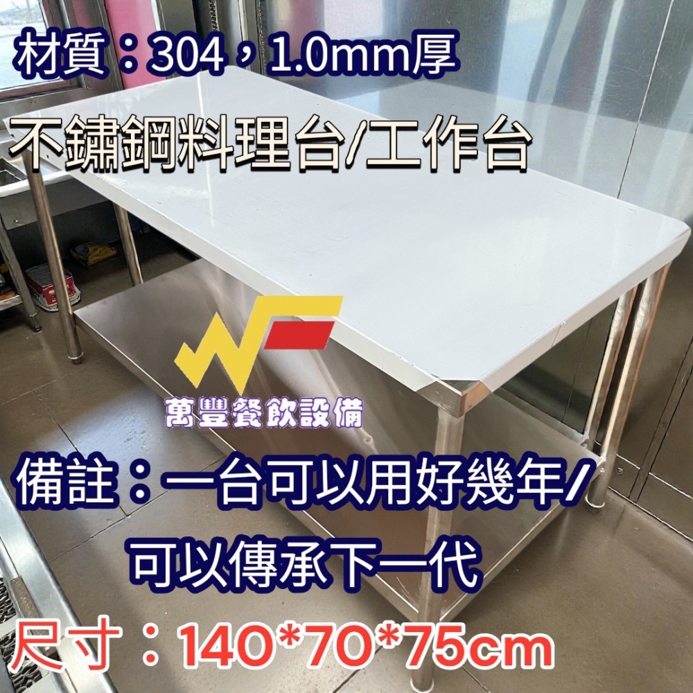 萬豐二手貨 二手 9成新 後料工作台，不鏽鋼工作台 材質:304# 作業料理台/辦公作業台/操作員工